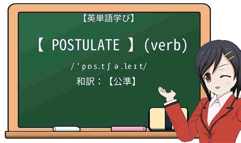 postulate 意味|postulate (【動詞】要求する、主張する ) の意味・使い方・読み。